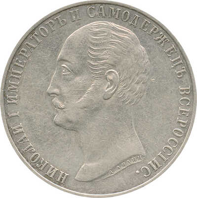 1 рубль «В память по случаю открытия монумента Николаю I в Санкт - Петербурге» 1859 года, А. Лялин В. А.